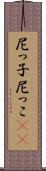 尼っ子 Scroll