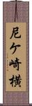 尼ケ崎横 Scroll