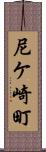 尼ケ崎町 Scroll