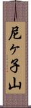 尼ヶ子山 Scroll