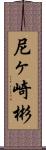 尼ヶ崎彬 Scroll