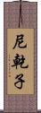 尼乾子 Scroll