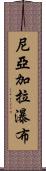 尼亞加拉瀑布 Scroll