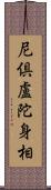 尼倶盧陀身相 Scroll
