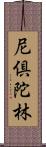 尼倶陀林 Scroll