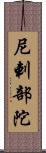 尼剌部陀 Scroll