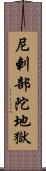 尼剌部陀地獄 Scroll