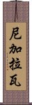 尼加拉瓦 Scroll