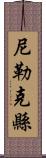 尼勒克縣 Scroll