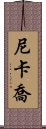 Nikkajo Scroll