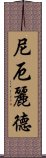 尼厄麗德 Scroll