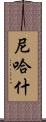 Nehash Scroll