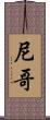 尼哥 Scroll