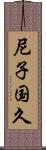 尼子国久 Scroll