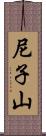 尼子山 Scroll