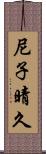 尼子晴久 Scroll