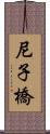 尼子橋 Scroll