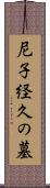 尼子経久の墓 Scroll