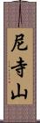 尼寺山 Scroll