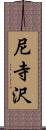 尼寺沢 Scroll