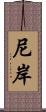 尼岸 Scroll