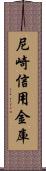 尼崎信用金庫 Scroll