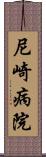 尼崎病院 Scroll