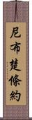 尼布楚條約 Scroll