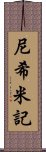 尼希米記 Scroll