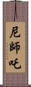 尼師吒 Scroll