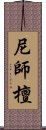 尼師檀 Scroll