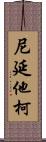 尼延他柯 Scroll