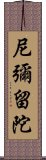 尼彌留陀 Scroll