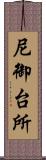 尼御台所 Scroll