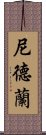 尼德蘭 Scroll