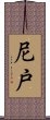 尼戸 Scroll