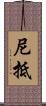 尼抵 Scroll