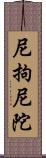 尼拘尼陀 Scroll