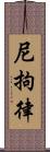 尼拘律 Scroll