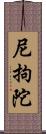 尼拘陀 Scroll