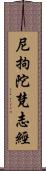 尼拘陀梵志經 Scroll