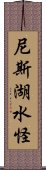 尼斯湖水怪 Scroll