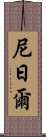 尼日爾 Scroll