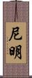 尼明 Scroll