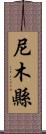 尼木縣 Scroll