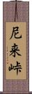 尼来峠 Scroll