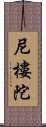 尼樓陀 Scroll