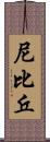 尼比丘 Scroll