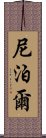 尼泊爾 Scroll