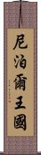 尼泊爾王國 Scroll